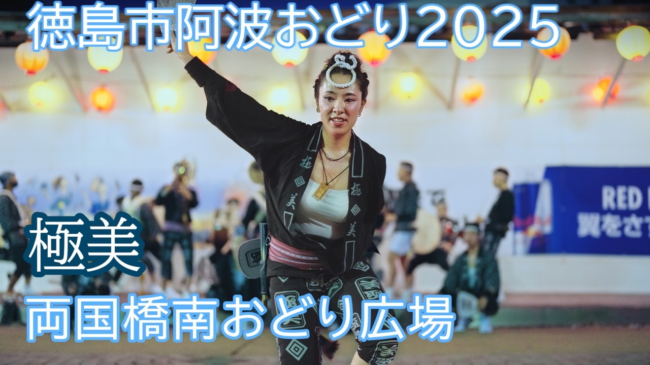 阿波踊り2025】徳島市阿波おどり2025 両国橋南おどり広場 極美 - YouTube