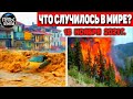 Катаклизмы за день 15 НОЯБРЯ 2021! Пульс Земли! в мире событие дня #flooding​ #ураган​ #наводнение