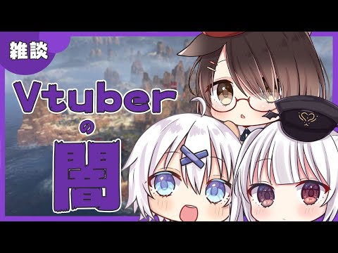 【暴露！】Vtuberの闇トーク！APEX配信