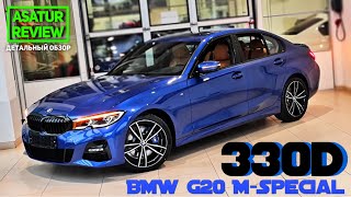 🇩🇪 Обзор BMW 330d xDrive G20 M-Special Portimao Blue / БМВ 330д 2020/2021