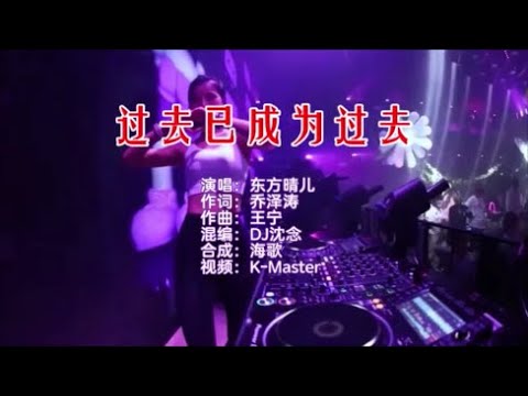 东方晴儿 《过去已成为过去 （DJ沈念版）》 KTV 导唱字幕 （备有伴奏视频）