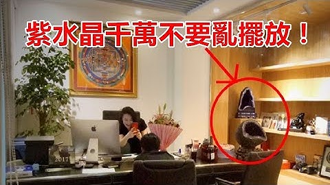 不可放神明旁！紫水晶洞聚財招貴人，擺放禁忌、如何挑選一次告訴你！ - 天天要聞