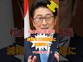 【自民党松山政司幹事長、石破総理に減税直談判!?このタイミングで!?】#自民党 #財務省 #財務省解体デモ #税金 #お金 #平和 #選挙 #shorts #増税