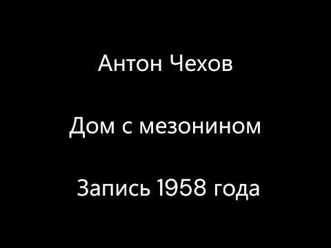 Антон Чехов - Дом с мезонином