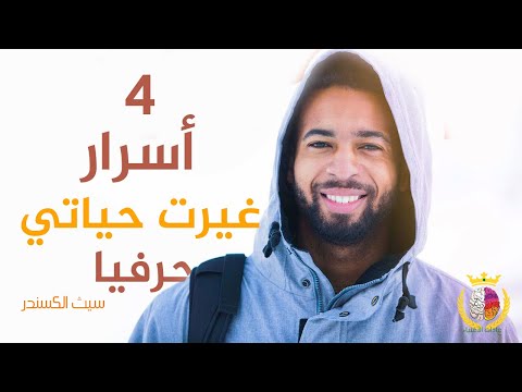 فيديو: كيف تكون ناجحًا: 4 أسرار