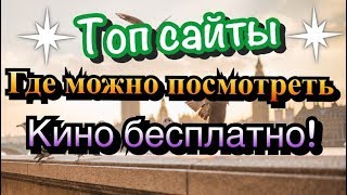 Топ 4 сайта где можно смотреть фильмы бесплатно.Сылки в описании