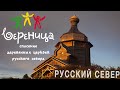 Лето на Русском Севере. Волонтеры Вереницы спасают деревянное зодчество
