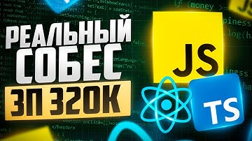 РЕАЛЬНОЕ FRONTEND СОБЕСЕДОВАНИЕ С ДЕСЯТКАМИ ЛАЙВКОДИНГ-ЗАДАЧ НА ЗП 300К! ФРОНТЕНД СОБЕС.