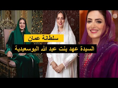 س لطانة عمان السيدة عهد بنت عبد الله البوسعيدية زوجة س لطان عمان هيثم بن طارق