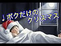 【ボクだけのクリスマス】Japanese Jazzy Christmas Song【仮Mixバージョン】