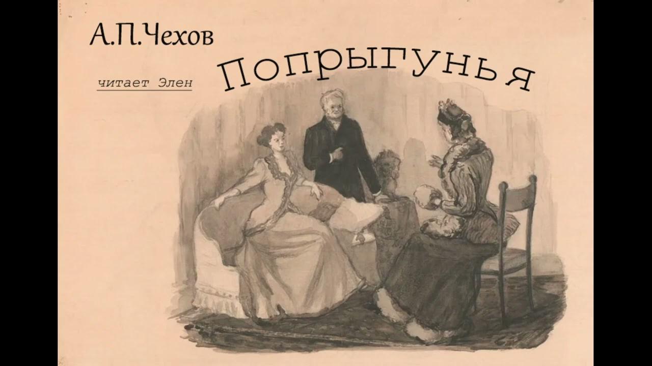 попрыгунья чехова иллюстрации. иллюстрации к рассказу чехову попрыгунья. чехов а. произведения чехова «попрыгунья». чехов а.