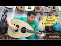 بياتي مع فوق الشوك ل عبدالحليم Oud بريشة سيد منصور عود صناعة محمود داغر تسلسل (B154) بياتي مع فوق الشوك ل عبدالحليم Oud بريشة سيد منصور عود صناعة محمود داغر تسلسل (B154)