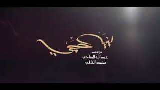 بيه حچي| محمد الحلفي وشبل الفرقدين |عبدالله المياحي ( حصريا) 2018