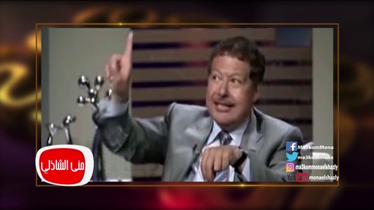 معكم مني الشاذلي | أغرب حيلة أستخدمها العالم أحمد زويل لجذب أنتباه الحاضريين