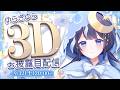【 #ゆらぎゆら3Dお披露目 】あなたと一緒に、まだ見ぬ海へ。【ゆらぎゆら/ミリプロ】