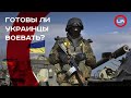 Готовы ли украинцы воевать? Сергей Шабовта
