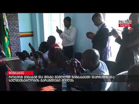 რობერტ მუგაბემ და მისმა მეუღლემ ზიმბაბვეში დარჩენის და ხელშეუხებლობის გარანტიები მიიღეს