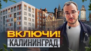 Все о недвижимости в Калининграде: Жк Включи! Льготы для бизнеса! Потенциал недооцененной территории