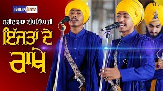 ਇੱਜ਼ਤਾਂ ਦੇ ਰਾਖੇ | ਸ਼ਹੀਦ ਬਾਬਾ ਦੀਪ ਸਿੰਘ ਜੀ | Kavisher Jago Lehar Ghalkalan | IsherTV | HD