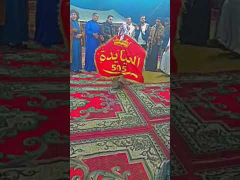 افراح العيايده يلا حنا العربان أسياد الدولة