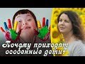 Особенные дети. Кармические причины рождения особенных детей.