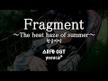 Fragment ~ The heat haze of summer~ / yozuca* SUIKA OST 스이카 OST 한글자막 [歌詞付き]