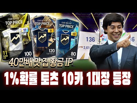 피파4 후반전 1% 기적 토츠 10카 1대장 등장 40만배
