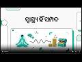 ସ୍ୱାସ୍ଥ୍ୟ ହିଁ ସମ୍ପଦ ପାଠ 3 ଅଷ୍ଟମ ଶ୍ରେଣୀ ବିଜ୍ଞାନ ପାଠ 3