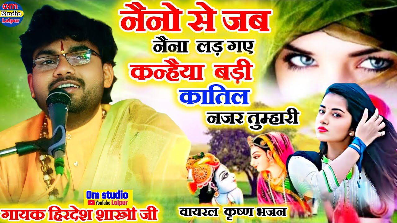 नैनो से जब नैना लड़ गए तुम जीते मैं हारी कन्हैया बड़ी कातिल नजर तुम्हारी #वायरल_भजन Hirdesh Shastri