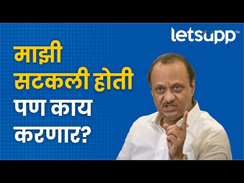 Ajit Pawar | अजितदादांनी शिंदे-फडणवीसांचा घेतला समाचार | LetsUpp Marathi