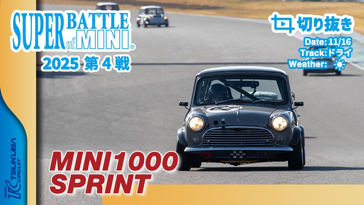 【切り抜き】SUPER BATTLE of MINI 2025 第4戦 | MINI1000 / SPRINT 決勝