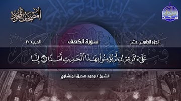 الشيخ محمد صديق المنشاوي - الجزء الخامس عشر - المصحف المجود - من قناة المجد للقران الكريم