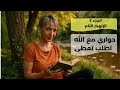 لحلقة 3 حواري مع الله اطلب تعطى الإنهيار التام 