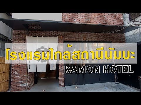 โรงแรมใกล้สถานีนัมบะ KAMON Hotel