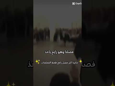 فصل انه رايح ياخذ جائزه اكثر فصل رافع ظغط المعلمات