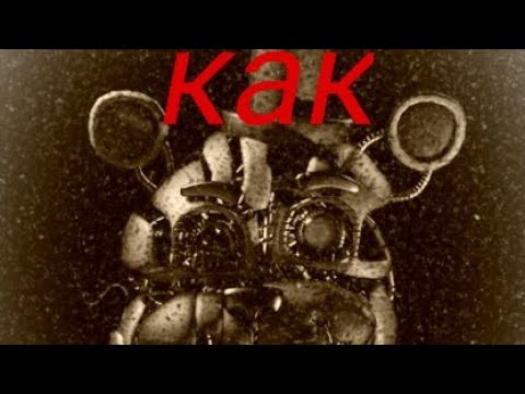 как спастись от молтен Фредди из игры Five Nights at Freddy's ucn