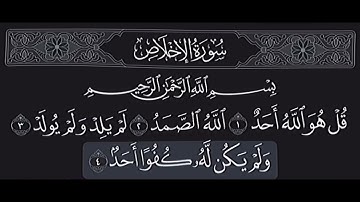 سوره الاخلاص (قل هو الله احد) بصوت ياسر الدوسري