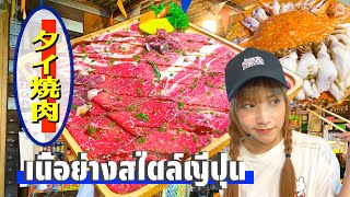 タイのナイトマーケットで和牛と蟹を食す！激旨ตลาดนัดรถไฟ ศรีนครินทร์