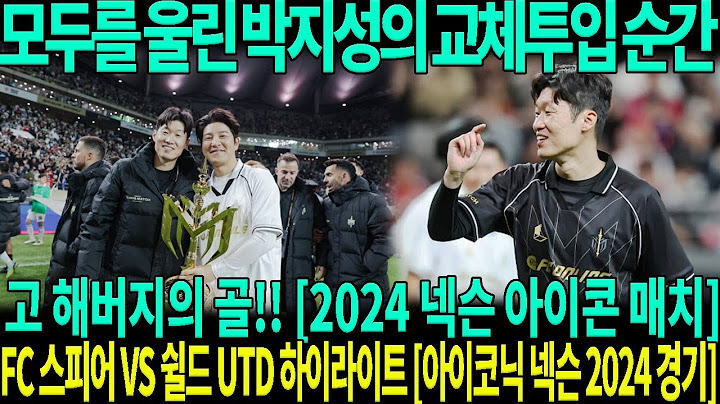 모두를 울린 박지성의 교체투입 순간... 그리고 해버지의 골!! [2024 넥슨 아이콘 매치]