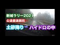 【新城ラリー2021】土砂降りハイドロ最速ベスト？！　オサムちゃんねる