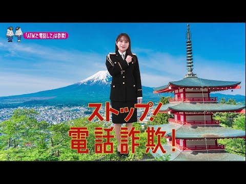 【山梨県】AKB48左伴彩佳特別防犯支援官「ATM携帯電話〜ご当地動画〜」編