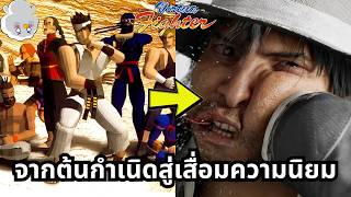 Virtua Fighter - ต้นกำเนิดเกมต่อสู้ 3 มิติที่เกือบจะหายไป...