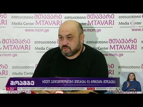 რთული ეპიდემიური ვითარება და ბიზნესის შეფასება