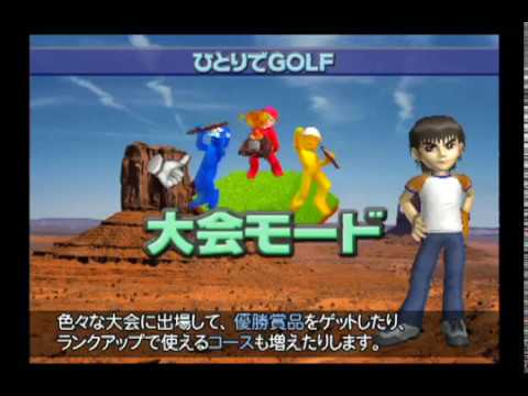 #1 みんなのゴルフ3