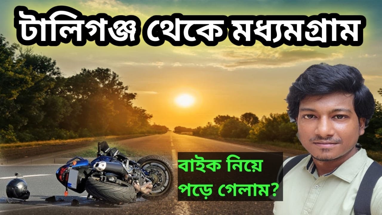 টালিগঞ্জ থেকে মধ্যমগ্রাম Tallygunge To Madhyamgram Bike ride Amit