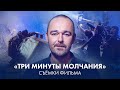 Борис Хлебников о съёмках фильма «Три минуты молчания»