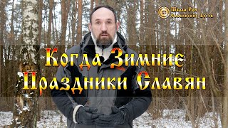 Когда Зимние Праздники Славян. [Ведзнич]