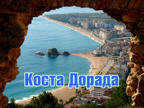 Курорты Каталонии (Испания). Коста Дорада