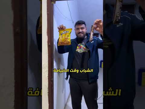 الفرق بين الشباب والبنات وقت الضيافة