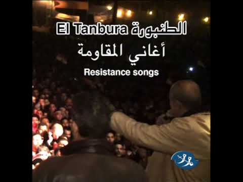 El Tanbura Mourhouse مورهاوس الطنبورة